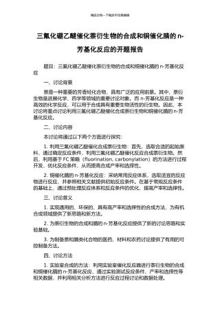 三氟化硼乙醚催化萘衍生物的合成和铜催化腈的n-芳基化反应的开题报告