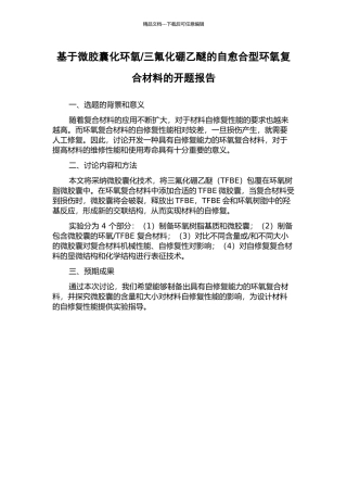 三氟化硼乙醚的自愈合型环氧复合材料的开题报告