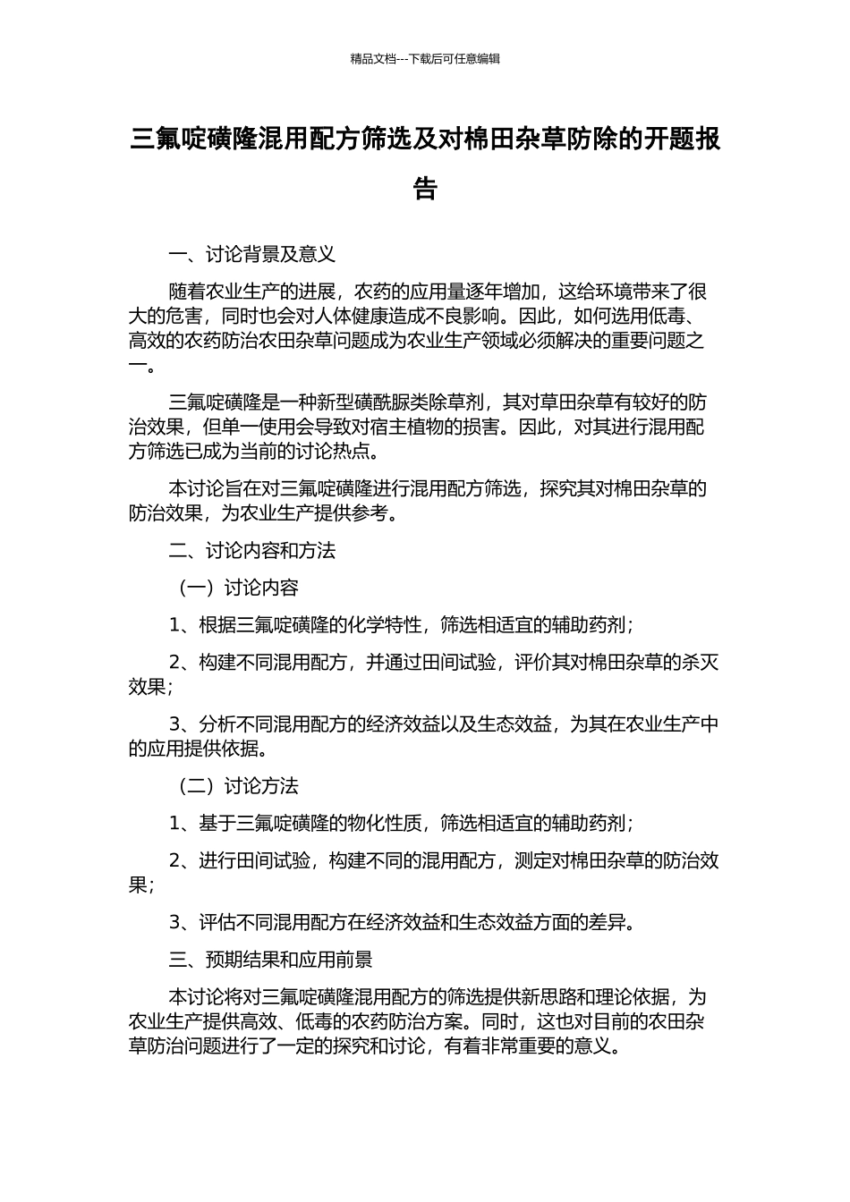 三氟啶磺隆混用配方筛选及对棉田杂草防除的开题报告_第1页