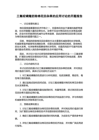 三氟啶磺隆防除棉花田杂草的应用研究的开题报告