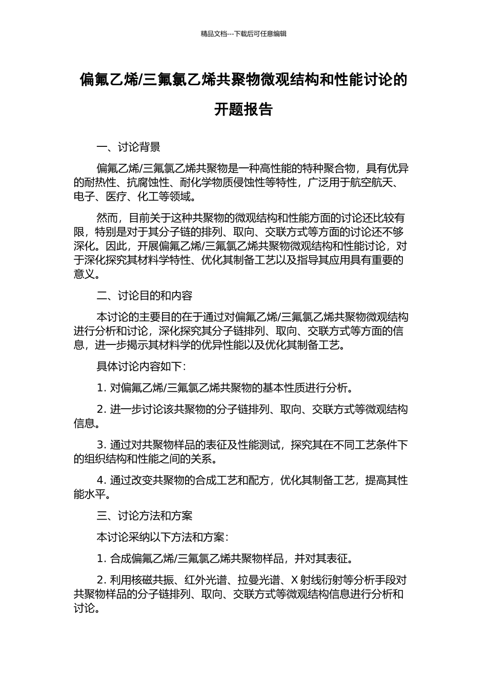 三氟氯乙烯共聚物微观结构和性能研究的开题报告_第1页