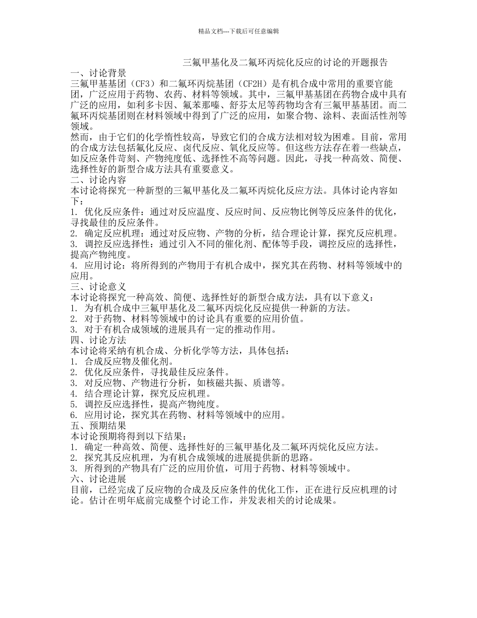 三氟甲基化及二氟环丙烷化反应的研究的开题报告_第1页