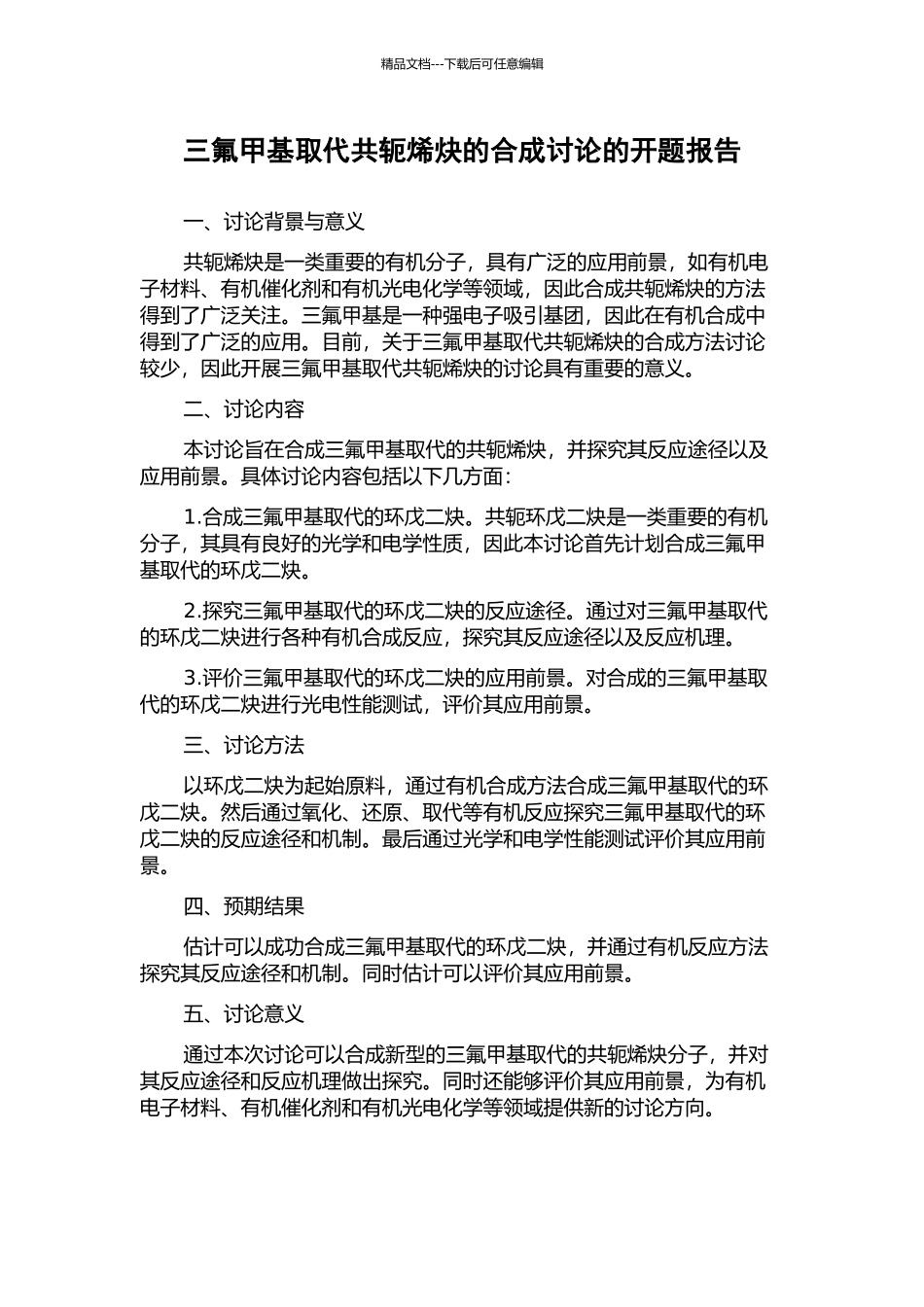 三氟甲基取代共轭烯炔的合成研究的开题报告_第1页
