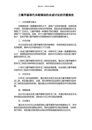 三氟甲基取代共轭烯炔的合成研究的开题报告