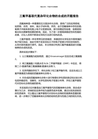 三氟甲基取代氮杂环化合物的合成的开题报告