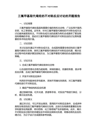 三氟甲基取代烯烃的不对称反应研究的开题报告