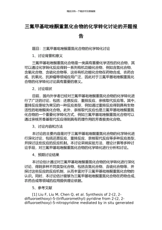 三氟甲基吡唑酮重氮化合物的化学转化研究的开题报告