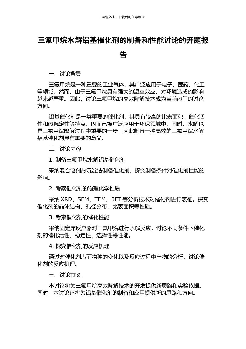 三氟甲烷水解铝基催化剂的制备和性能研究的开题报告_第1页