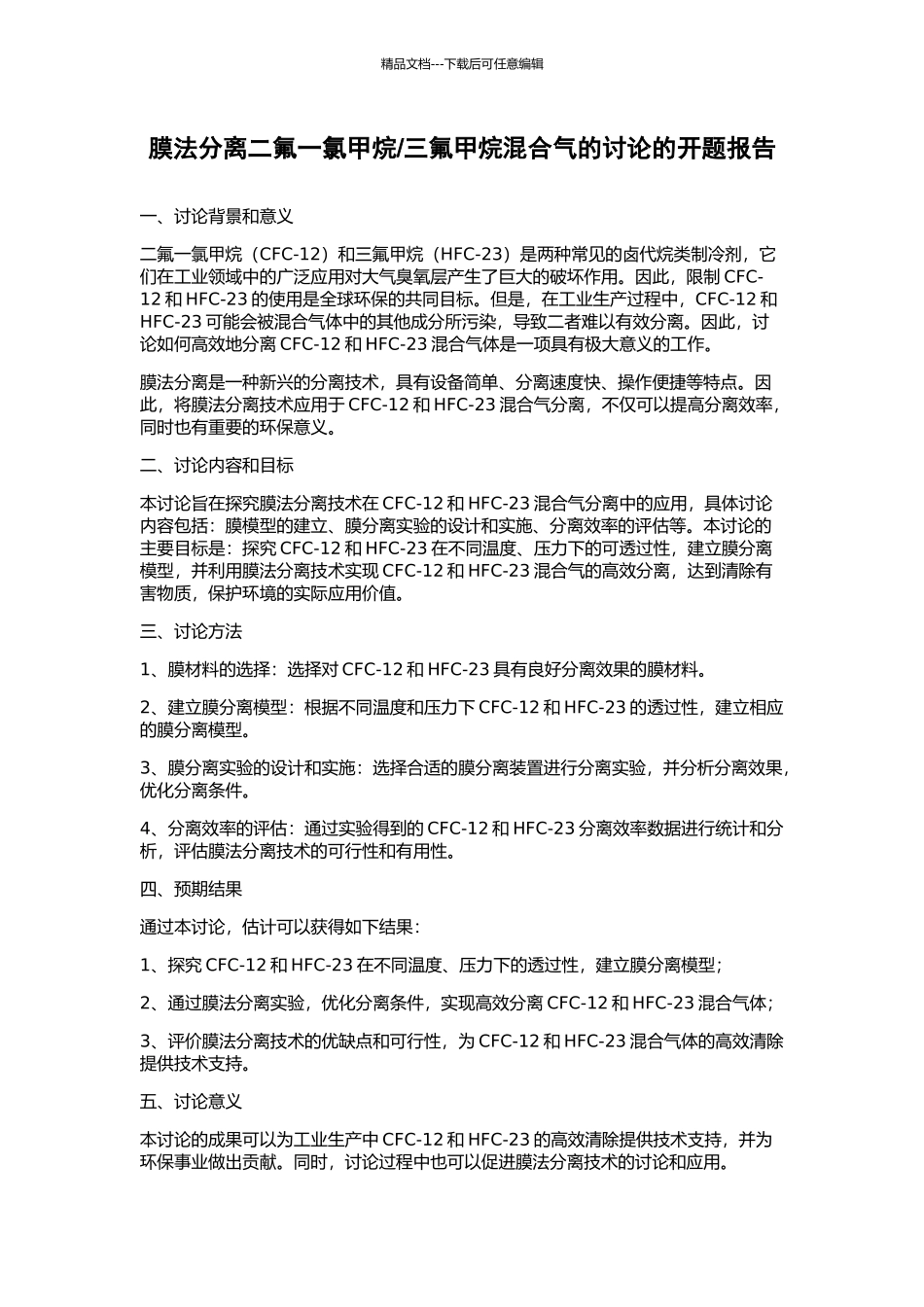 三氟甲烷混合气的研究的开题报告_第1页