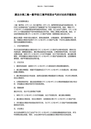 三氟甲烷混合气的研究的开题报告