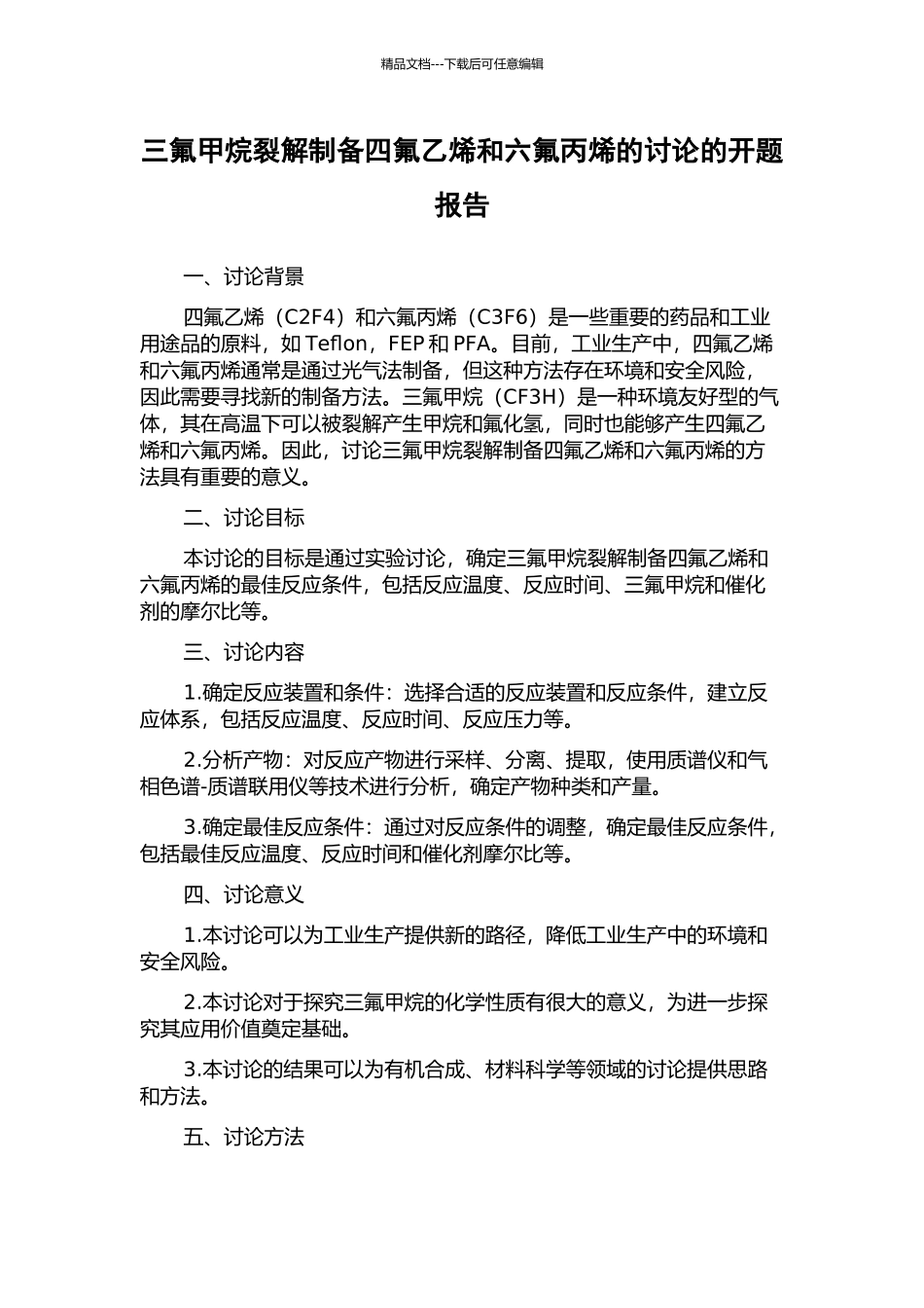 三氟甲烷裂解制备四氟乙烯和六氟丙烯的研究的开题报告_第1页