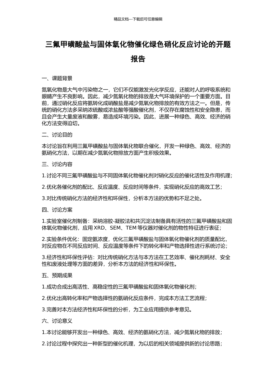 三氟甲磺酸盐与固体氧化物催化绿色硝化反应研究的开题报告_第1页