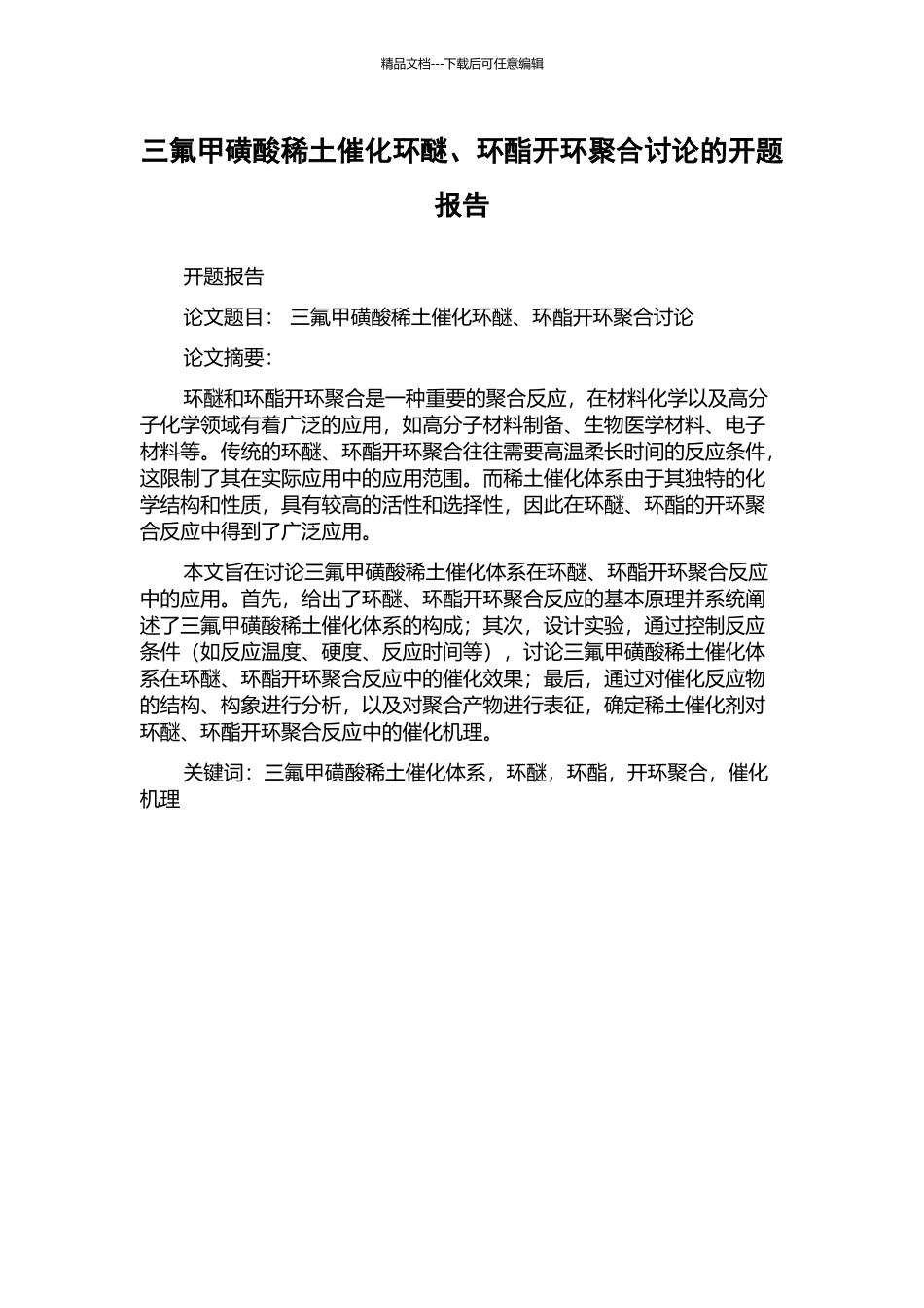 三氟甲磺酸稀土催化环醚、环酯开环聚合研究的开题报告_第1页