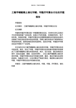 三氟甲磺酸稀土催化环醚、环酯开环聚合研究的开题报告