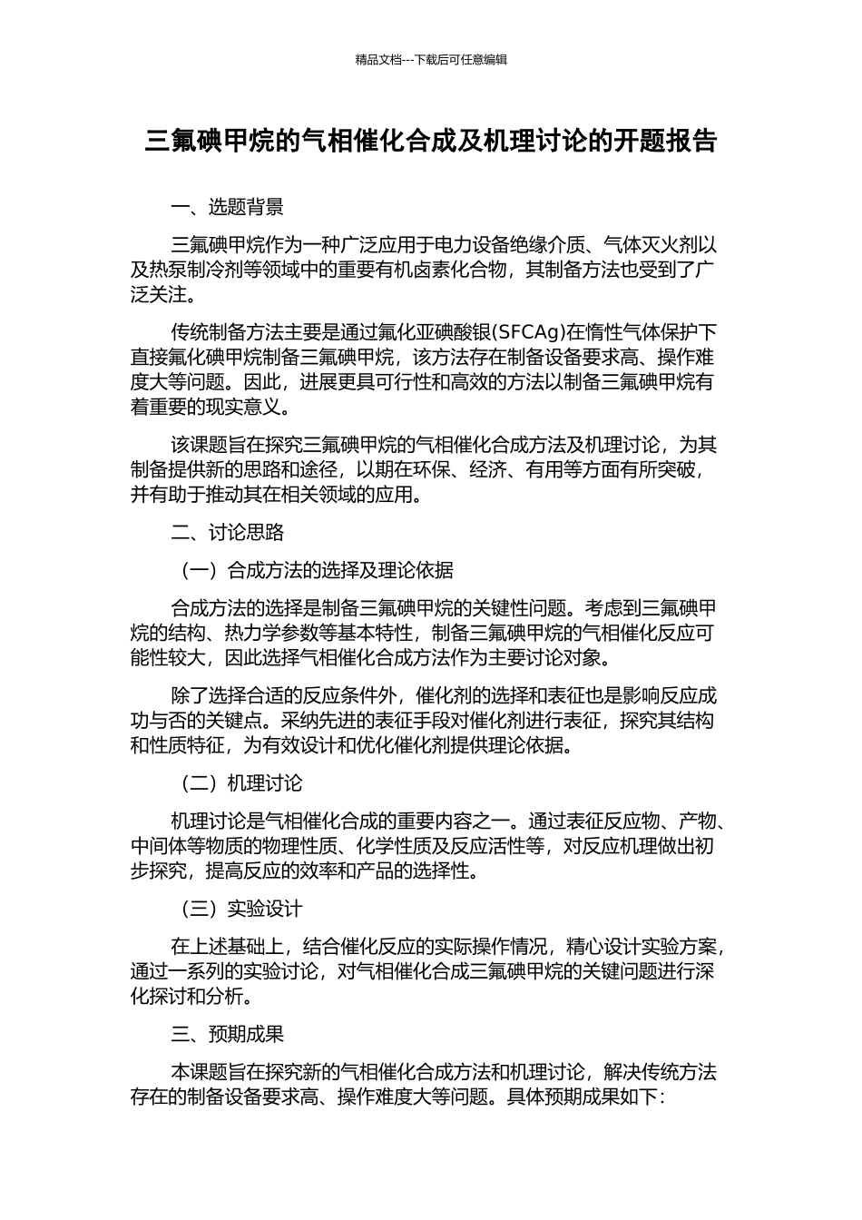 三氟碘甲烷的气相催化合成及机理研究的开题报告_第1页
