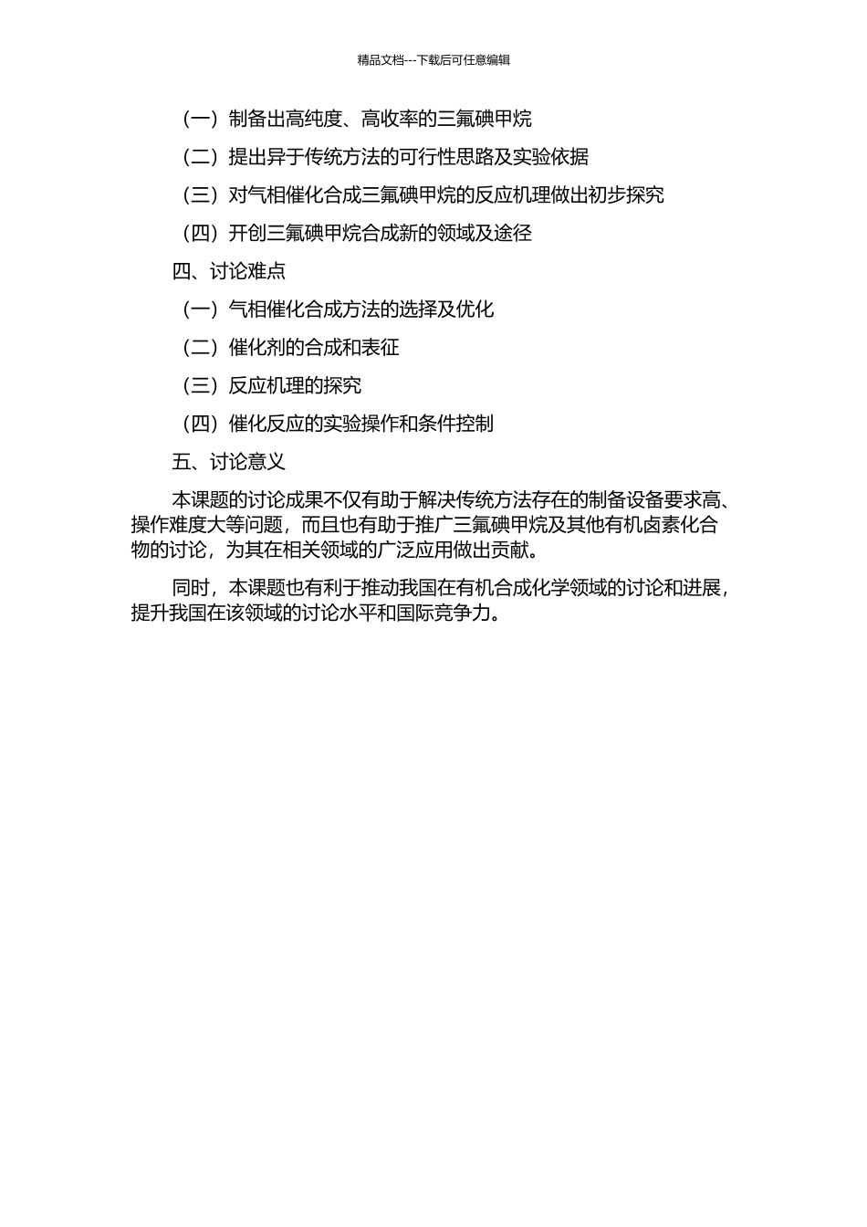 三氟碘甲烷的气相催化合成及机理研究的开题报告_第2页