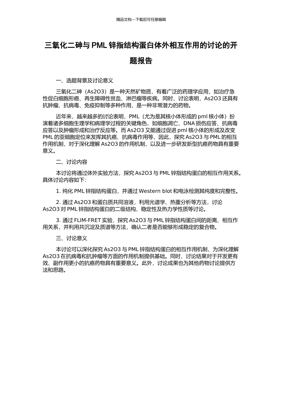 三氧化二砷与PML锌指结构蛋白体外相互作用的研究的开题报告_第1页