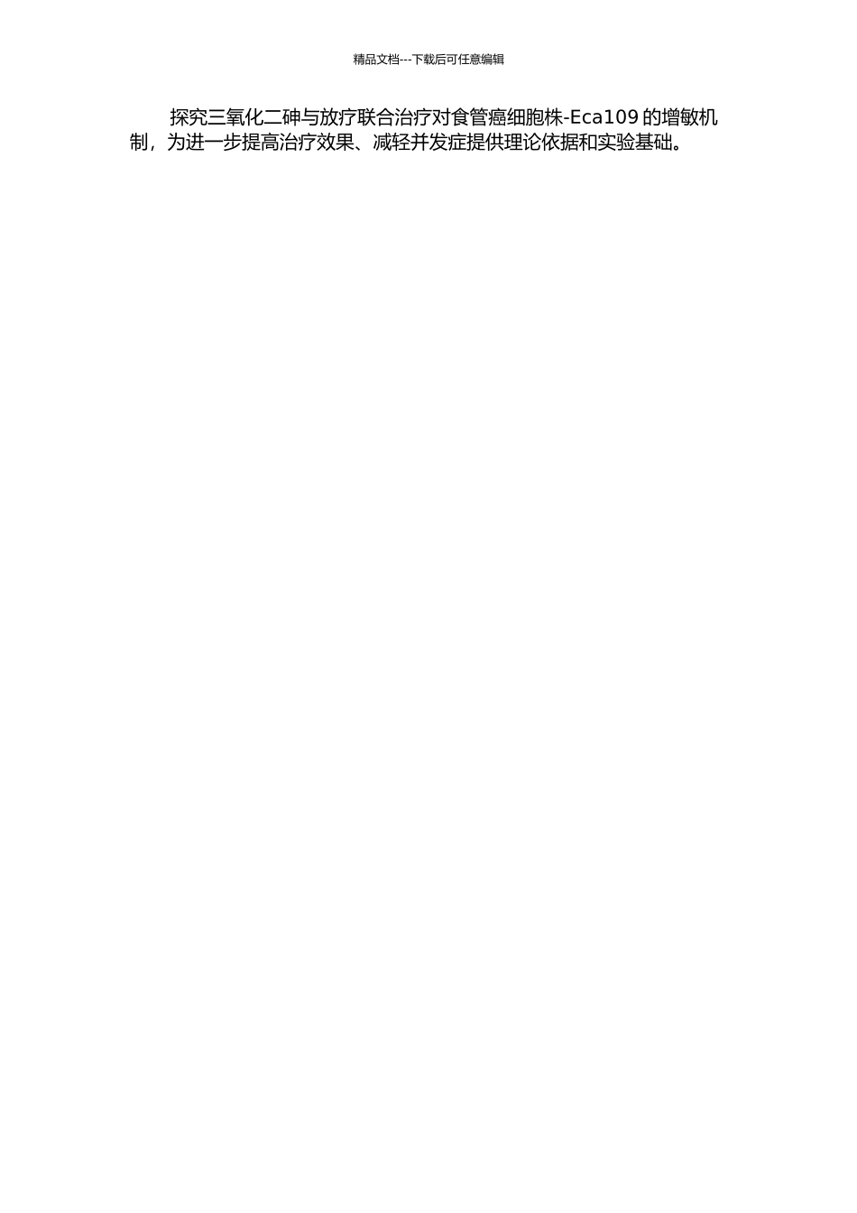 三氧化二砷与放射线联合对食管癌细胞株-Eca109的增敏机制的开题报告_第2页