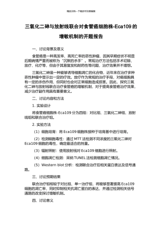 三氧化二砷与放射线联合对食管癌细胞株-Eca109的增敏机制的开题报告