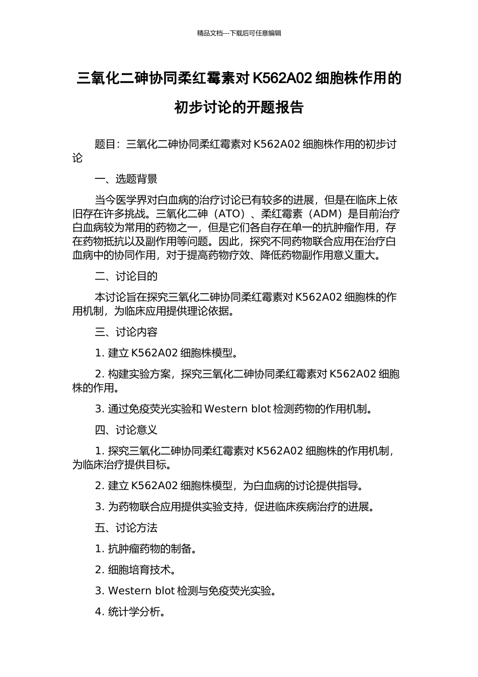 三氧化二砷协同柔红霉素对K562A02细胞株作用的初步研究的开题报告_第1页