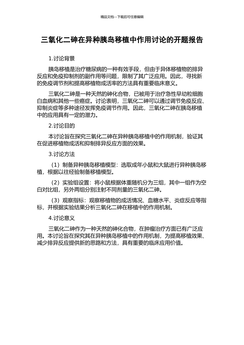 三氧化二砷在异种胰岛移植中作用研究的开题报告_第1页