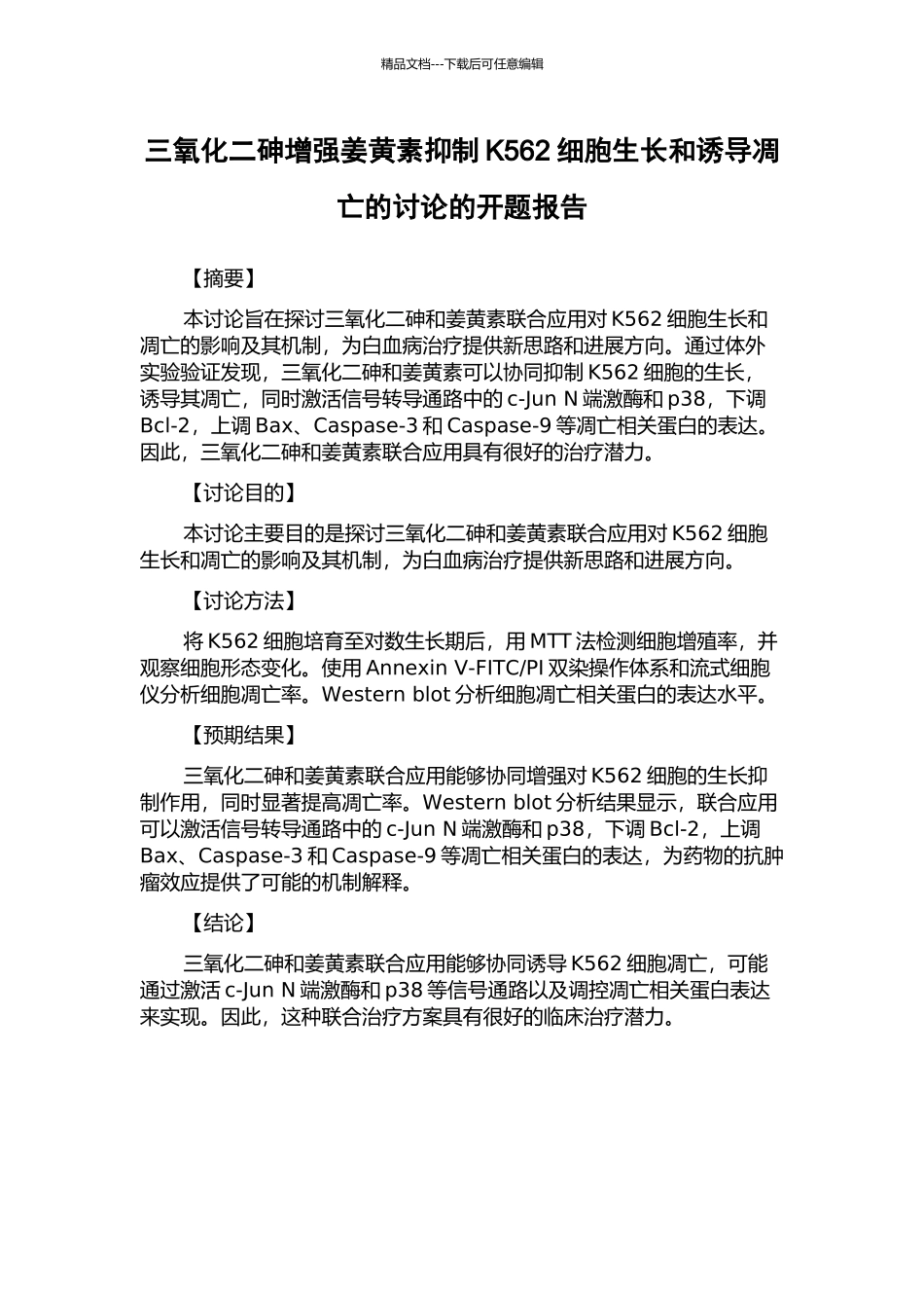 三氧化二砷增强姜黄素抑制K562细胞生长和诱导凋亡的研究的开题报告_第1页