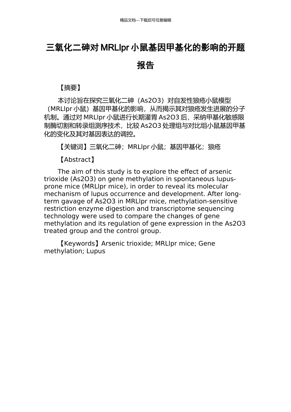 三氧化二砷对MRLlpr小鼠基因甲基化的影响的开题报告_第1页