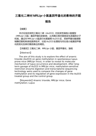 三氧化二砷对MRLlpr小鼠基因甲基化的影响的开题报告