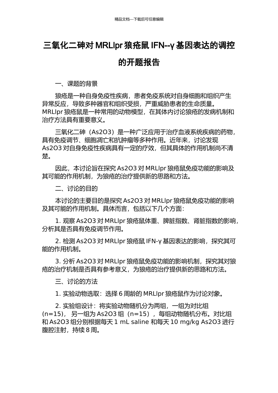 三氧化二砷对MRLlpr狼疮鼠IFN--γ基因表达的调控的开题报告_第1页