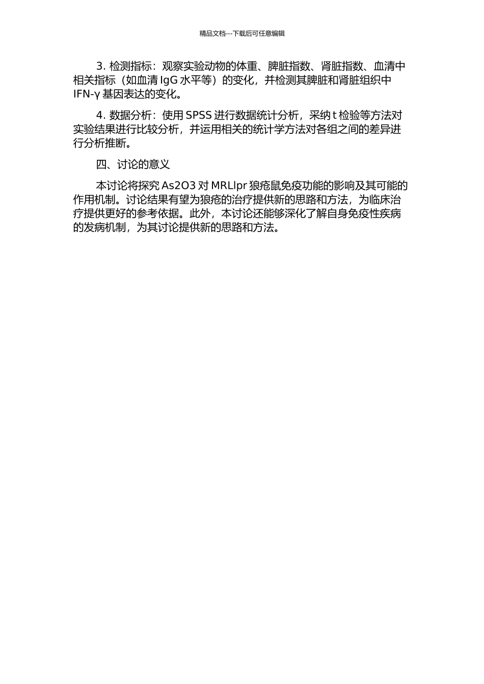 三氧化二砷对MRLlpr狼疮鼠IFN--γ基因表达的调控的开题报告_第2页