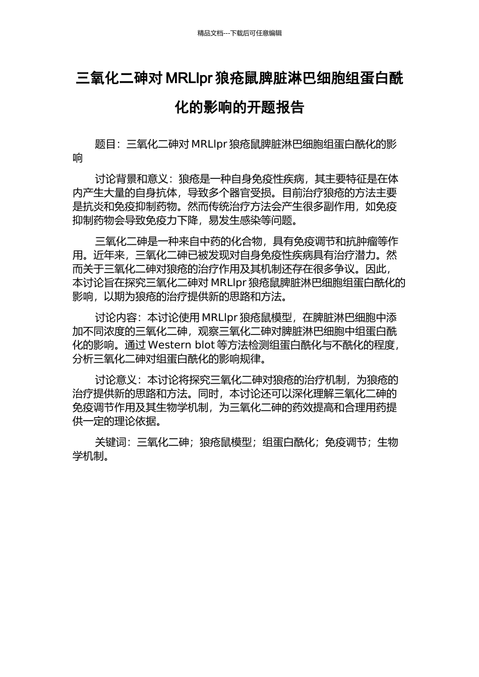 三氧化二砷对MRLlpr狼疮鼠脾脏淋巴细胞组蛋白酰化的影响的开题报告_第1页