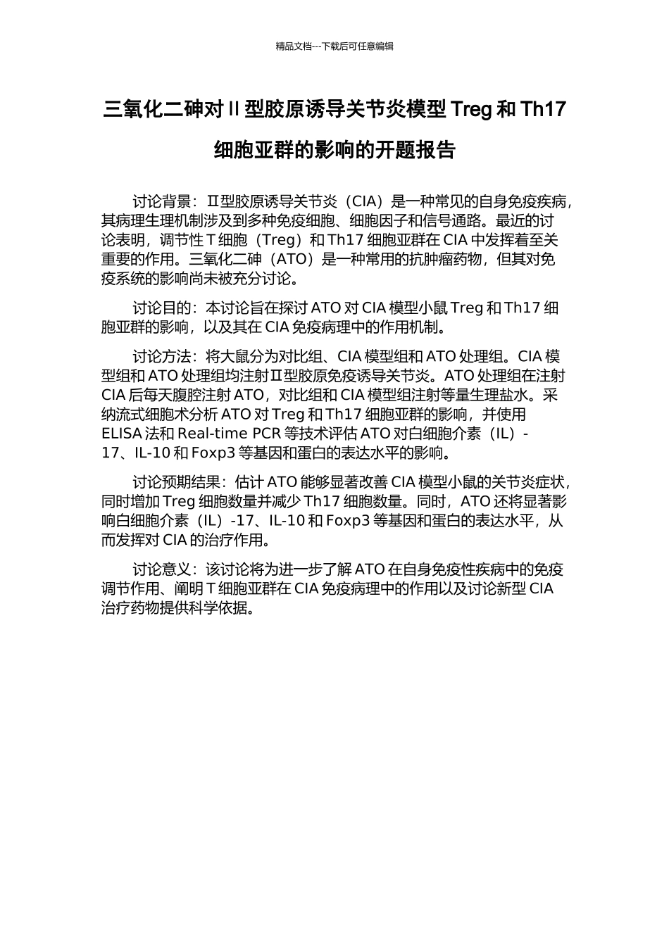 三氧化二砷对Ⅱ型胶原诱导关节炎模型Treg和Th17细胞亚群的影响的开题报告_第1页