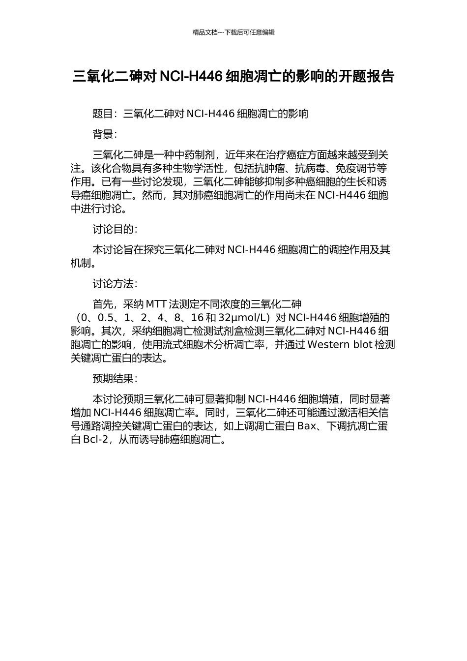 三氧化二砷对NCI-H446细胞凋亡的影响的开题报告_第1页