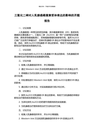 三氧化二砷对人乳腺癌雌激素受体表达的影响的开题报告