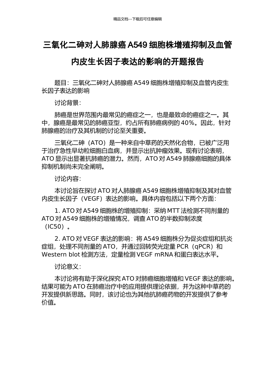 三氧化二砷对人肺腺癌A549细胞株增殖抑制及血管内皮生长因子表达的影响的开题报告_第1页