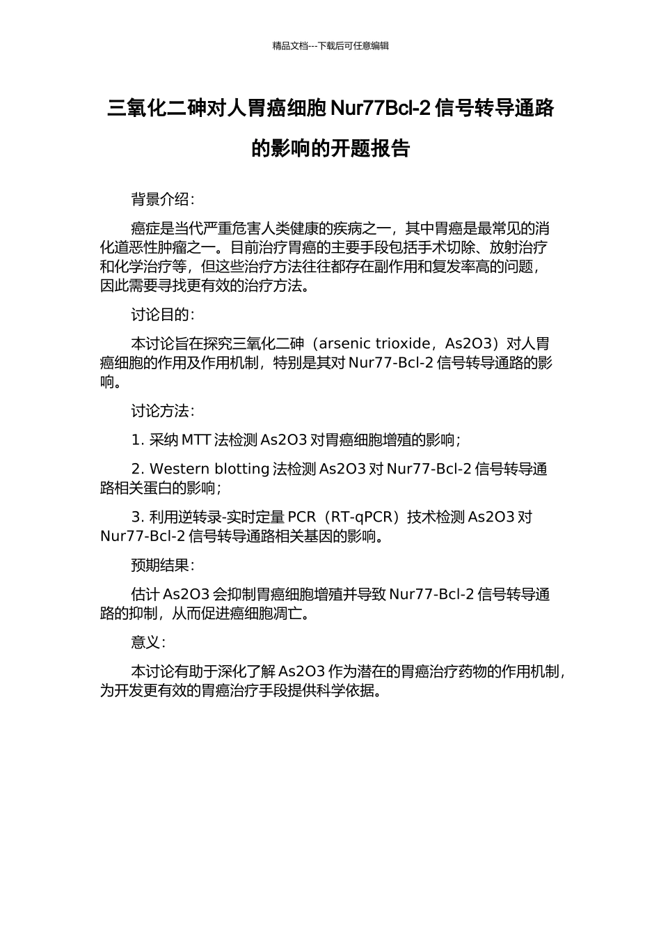 三氧化二砷对人胃癌细胞Nur77Bcl-2信号转导通路的影响的开题报告_第1页