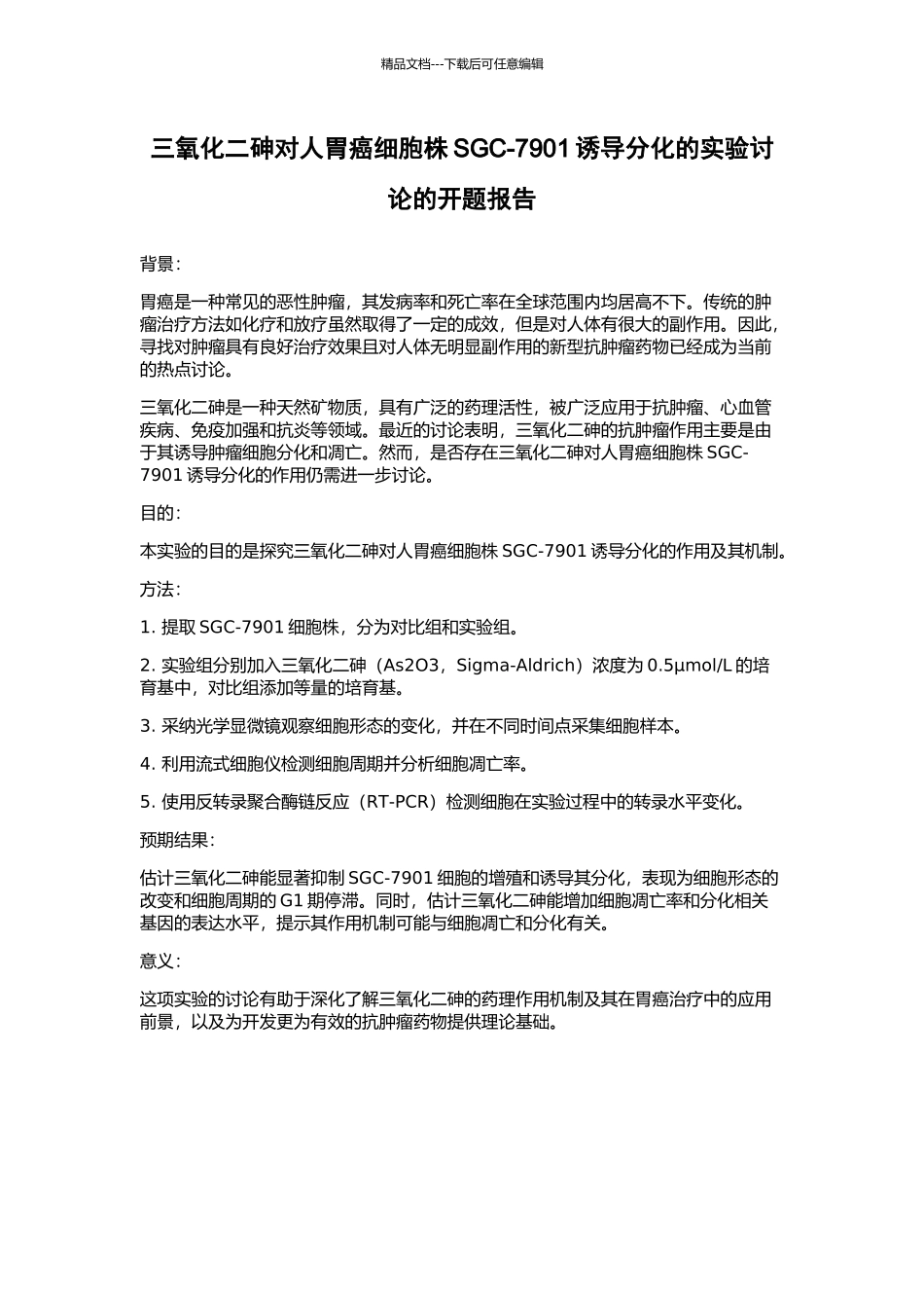 三氧化二砷对人胃癌细胞株SGC-7901诱导分化的实验研究的开题报告_第1页