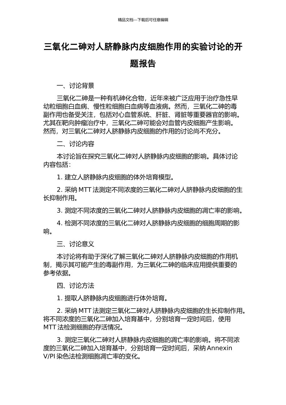 三氧化二砷对人脐静脉内皮细胞作用的实验研究的开题报告_第1页