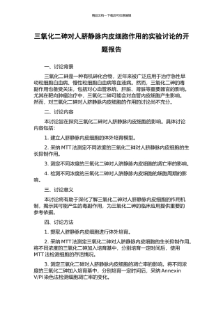 三氧化二砷对人脐静脉内皮细胞作用的实验研究的开题报告