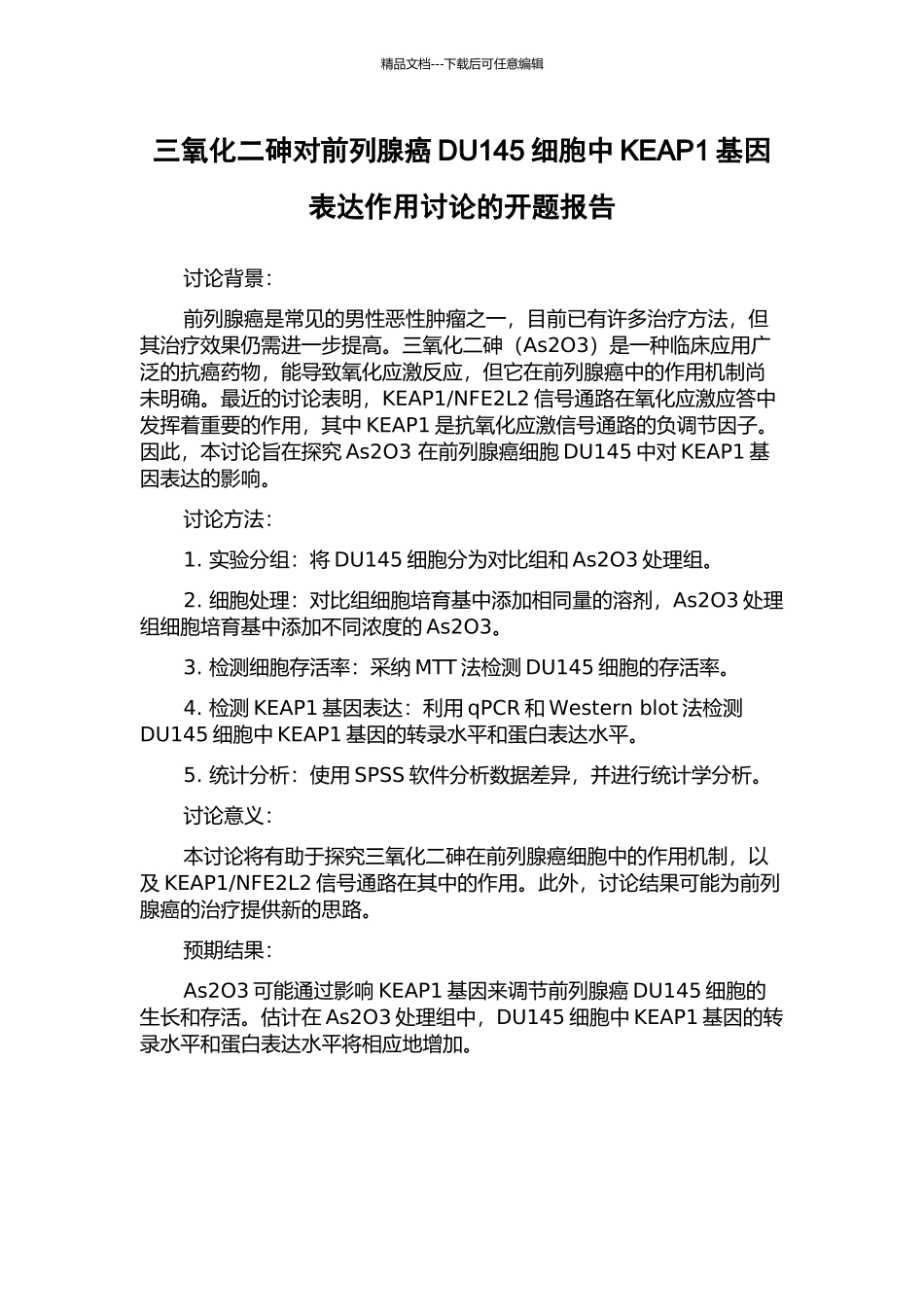 三氧化二砷对前列腺癌DU145细胞中KEAP1基因表达作用研究的开题报告_第1页