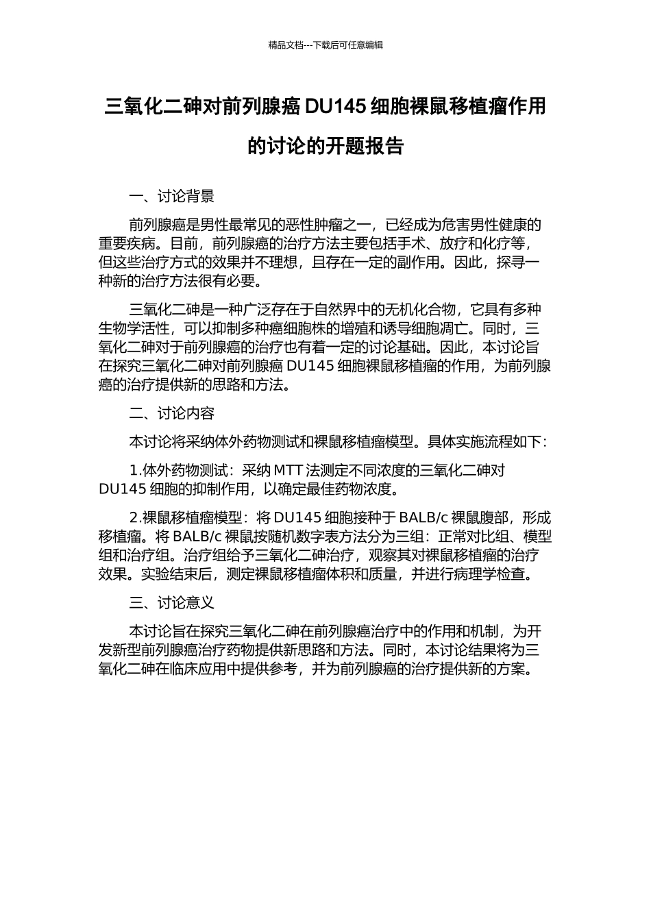 三氧化二砷对前列腺癌DU145细胞裸鼠移植瘤作用的研究的开题报告_第1页