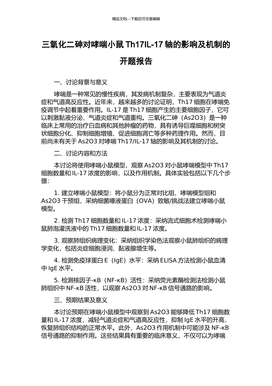 三氧化二砷对哮喘小鼠Th17IL-17轴的影响及机制的开题报告_第1页
