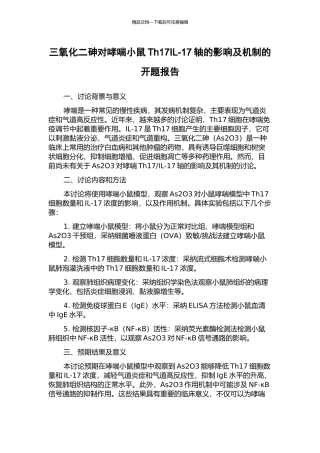 三氧化二砷对哮喘小鼠Th17IL-17轴的影响及机制的开题报告
