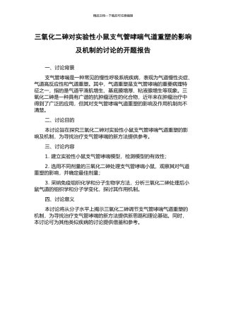 三氧化二砷对实验性小鼠支气管哮喘气道重塑的影响及机制的研究的开题报告
