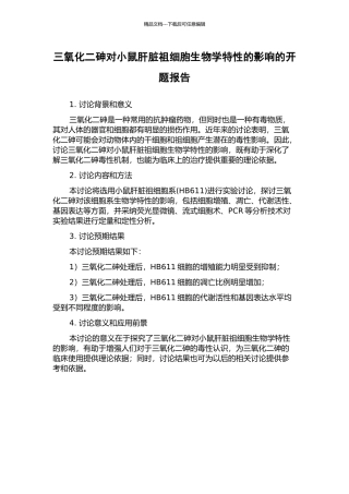 三氧化二砷对小鼠肝脏祖细胞生物学特性的影响的开题报告