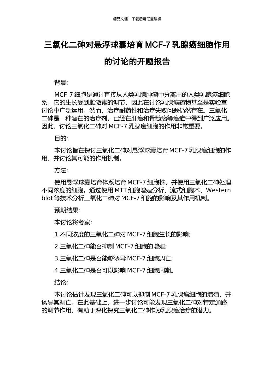 三氧化二砷对悬浮球囊培养MCF-7乳腺癌细胞作用的研究的开题报告_第1页