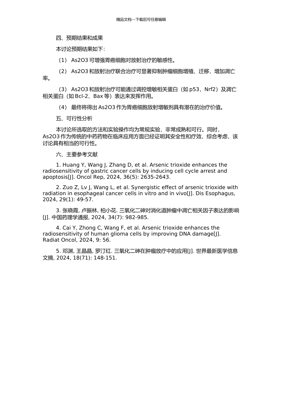 三氧化二砷对胃癌细胞放射增敏作用的研究的开题报告_第2页