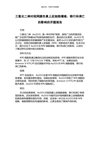 三氧化二砷对视网膜色素上皮细胞增殖、移行和凋亡的影响的开题报告