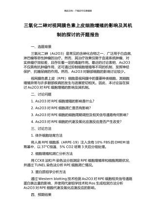 三氧化二砷对视网膜色素上皮细胞增殖的影响及其机制的探讨的开题报告