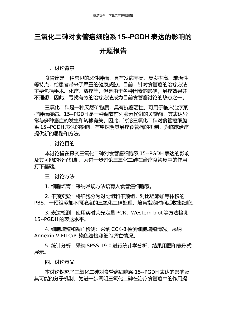 三氧化二砷对食管癌细胞系15--PGDH表达的影响的开题报告_第1页
